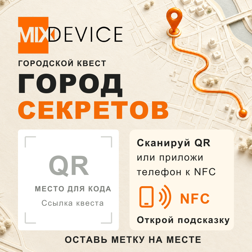 Метка MIXDEVICE «Город секретов»: сканируй QR или приложи телефон к NFC
